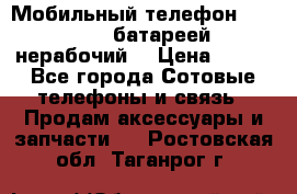 Мобильный телефон Motorola c батареей (нерабочий) › Цена ­ 100 - Все города Сотовые телефоны и связь » Продам аксессуары и запчасти   . Ростовская обл.,Таганрог г.